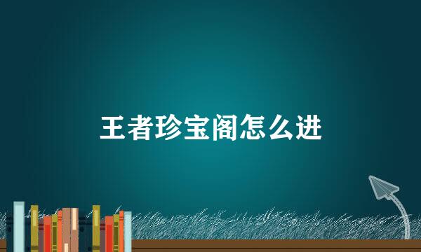 王者珍宝阁怎么进