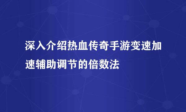 深入介绍热血传奇手游变速加速辅助调节的倍数法