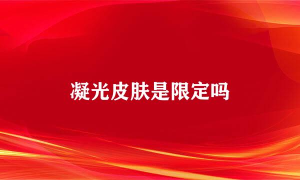 凝光皮肤是限定吗