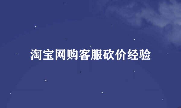 淘宝网购客服砍价经验