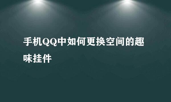 手机QQ中如何更换空间的趣味挂件