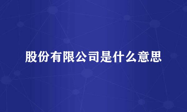 股份有限公司是什么意思