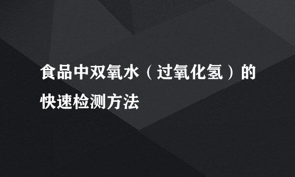 食品中双氧水（过氧化氢）的快速检测方法