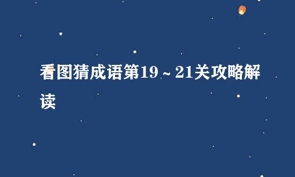 看图猜成语第19～21关攻略解读