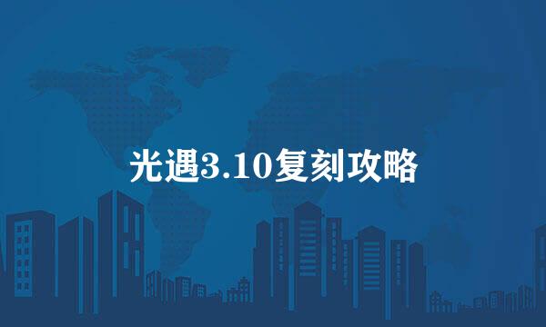 光遇3.10复刻攻略