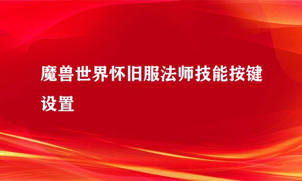 魔兽世界怀旧服法师技能按键设置