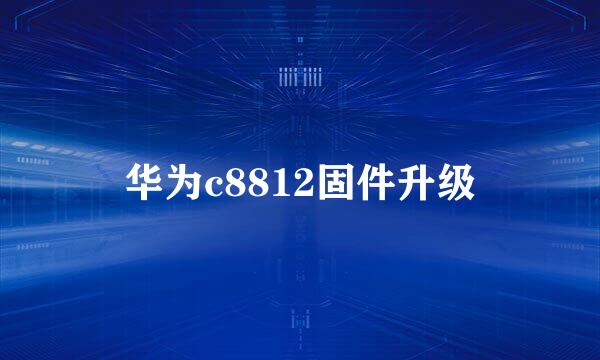 华为c8812固件升级