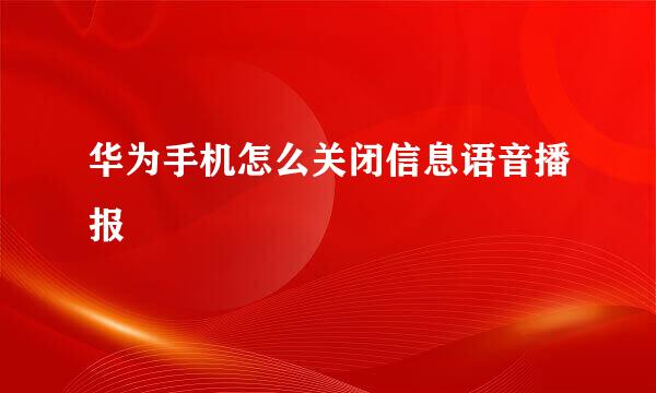 华为手机怎么关闭信息语音播报