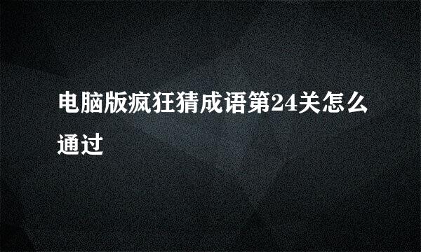 电脑版疯狂猜成语第24关怎么通过