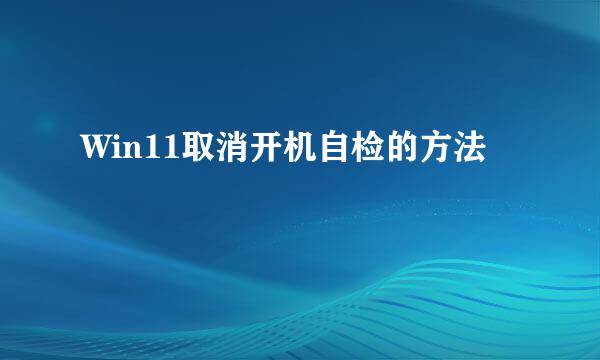 Win11取消开机自检的方法
