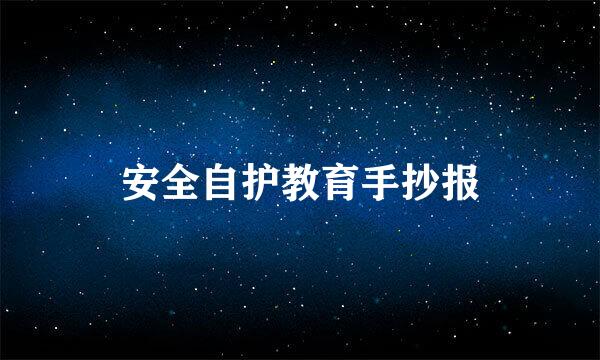 安全自护教育手抄报