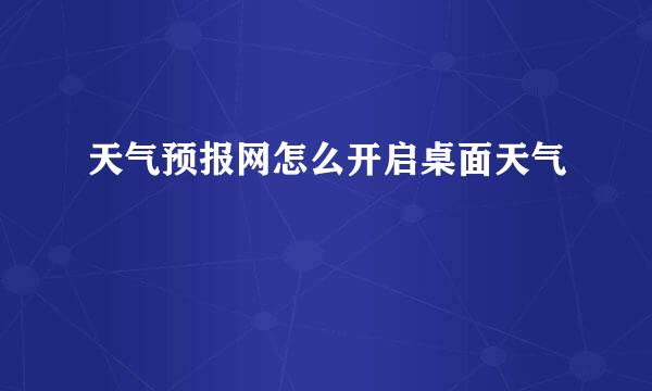天气预报网怎么开启桌面天气