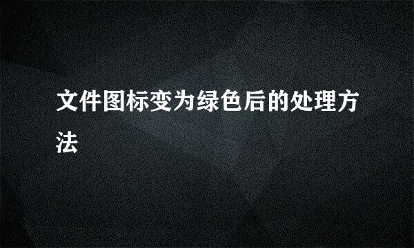 文件图标变为绿色后的处理方法