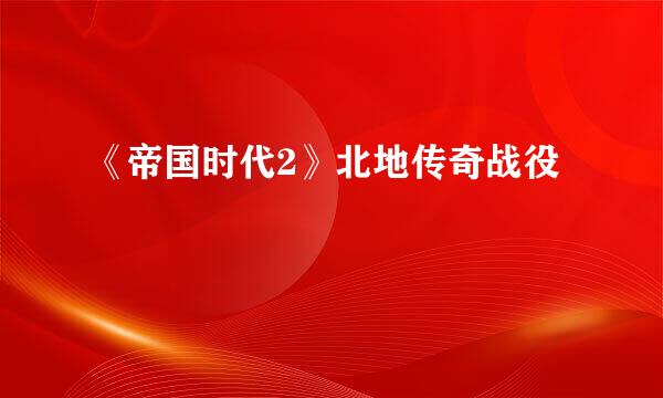 《帝国时代2》北地传奇战役