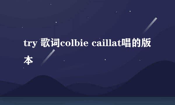 try 歌词colbie caillat唱的版本