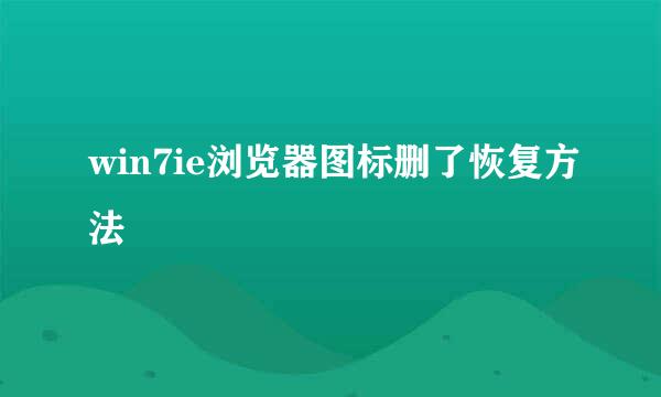 win7ie浏览器图标删了恢复方法