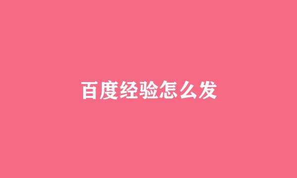 百度经验怎么发
