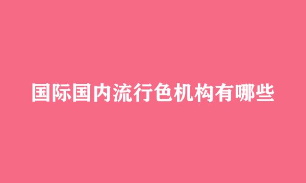 国际国内流行色机构有哪些