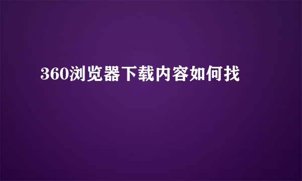 360浏览器下载内容如何找