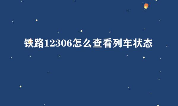 铁路12306怎么查看列车状态