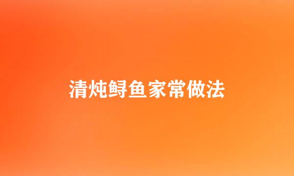 清炖鲟鱼家常做法
