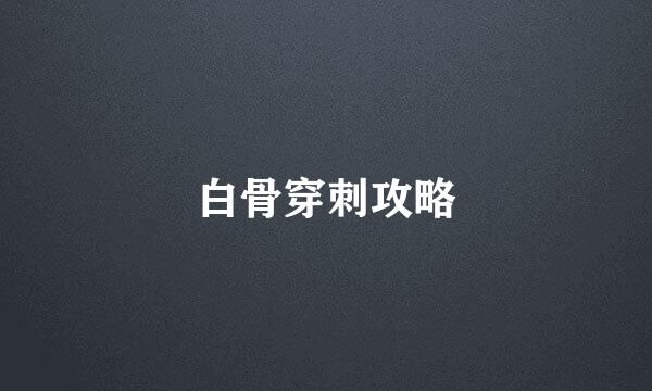 白骨穿刺攻略