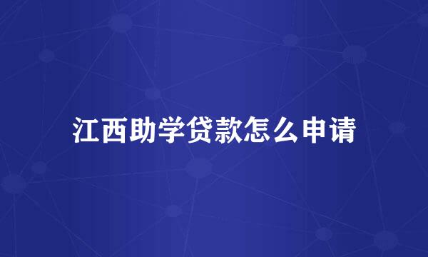 江西助学贷款怎么申请