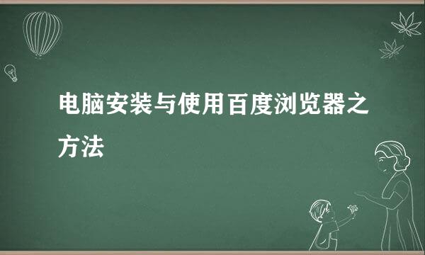 电脑安装与使用百度浏览器之方法