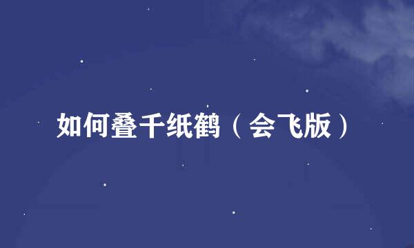 如何叠千纸鹤（会飞版）