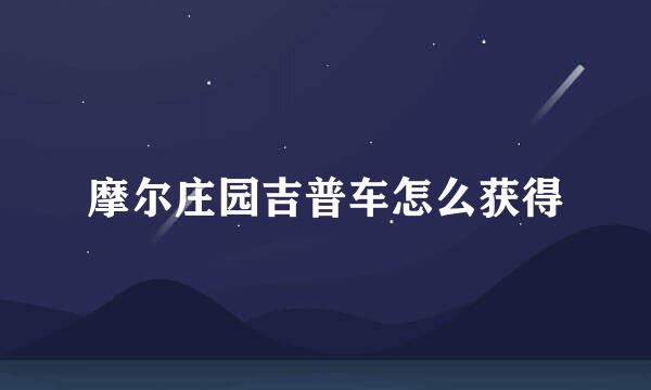 摩尔庄园吉普车怎么获得