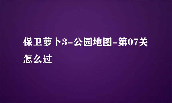 保卫萝卜3-公园地图-第07关怎么过