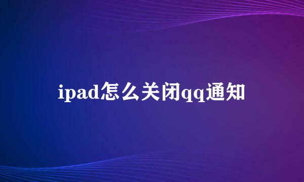 ipad怎么关闭qq通知