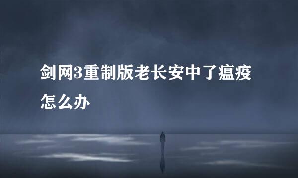 剑网3重制版老长安中了瘟疫怎么办