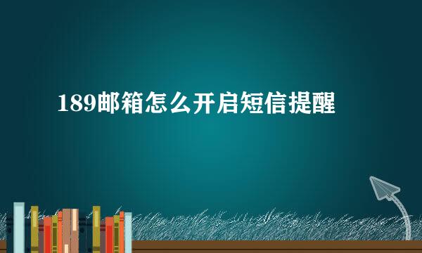 189邮箱怎么开启短信提醒