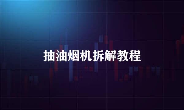 抽油烟机拆解教程