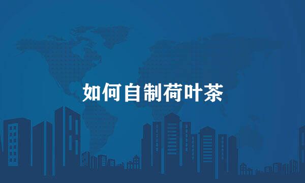 如何自制荷叶茶