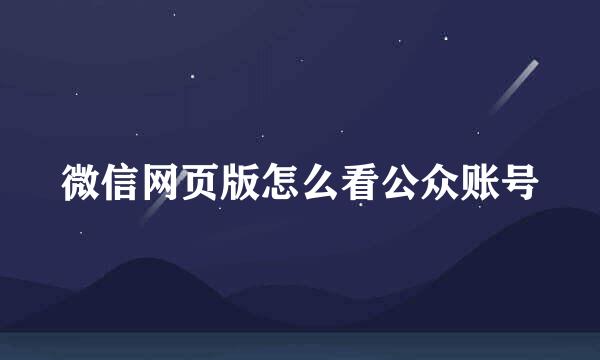 微信网页版怎么看公众账号