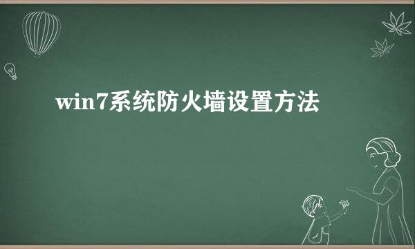 win7系统防火墙设置方法