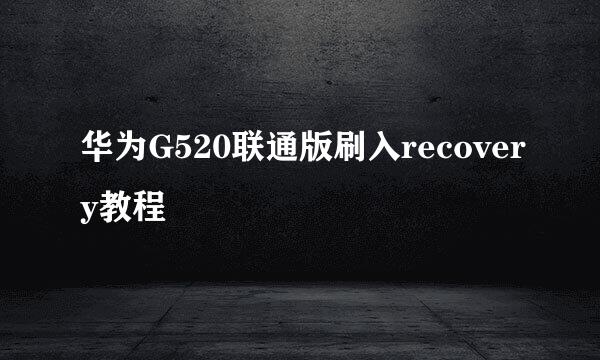 华为G520联通版刷入recovery教程