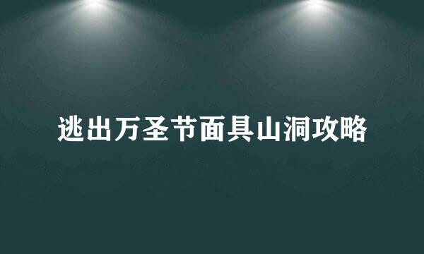 逃出万圣节面具山洞攻略