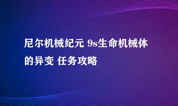 尼尔机械纪元 9s生命机械体的异变 任务攻略