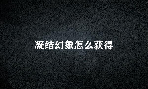 凝结幻象怎么获得