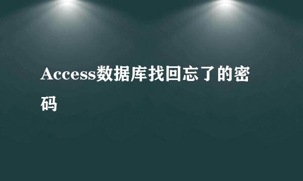 Access数据库找回忘了的密码