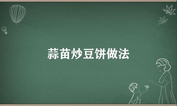 蒜苗炒豆饼做法