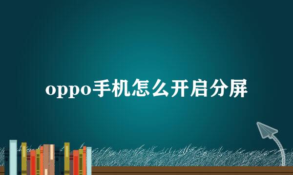 oppo手机怎么开启分屏