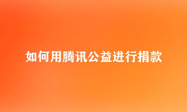 如何用腾讯公益进行捐款