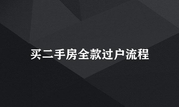 买二手房全款过户流程