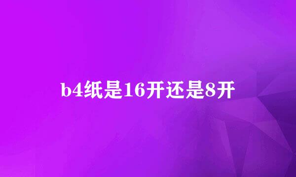 b4纸是16开还是8开