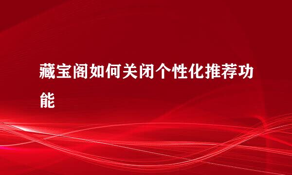 藏宝阁如何关闭个性化推荐功能