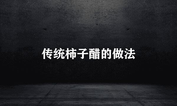 传统柿子醋的做法